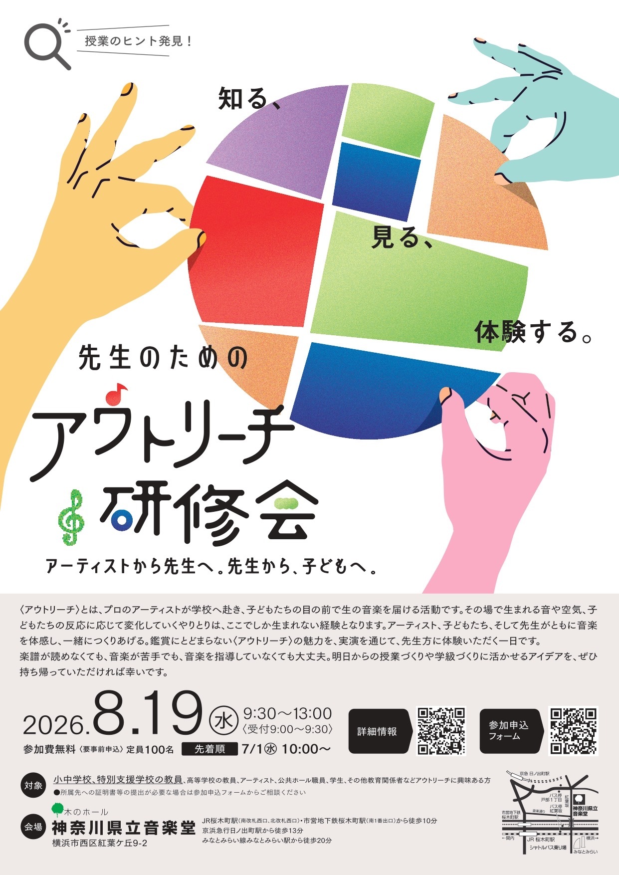先生のためのアウトリーチ研修会<br>ーアーティストから先生へ。先生から、子どもへ。ー